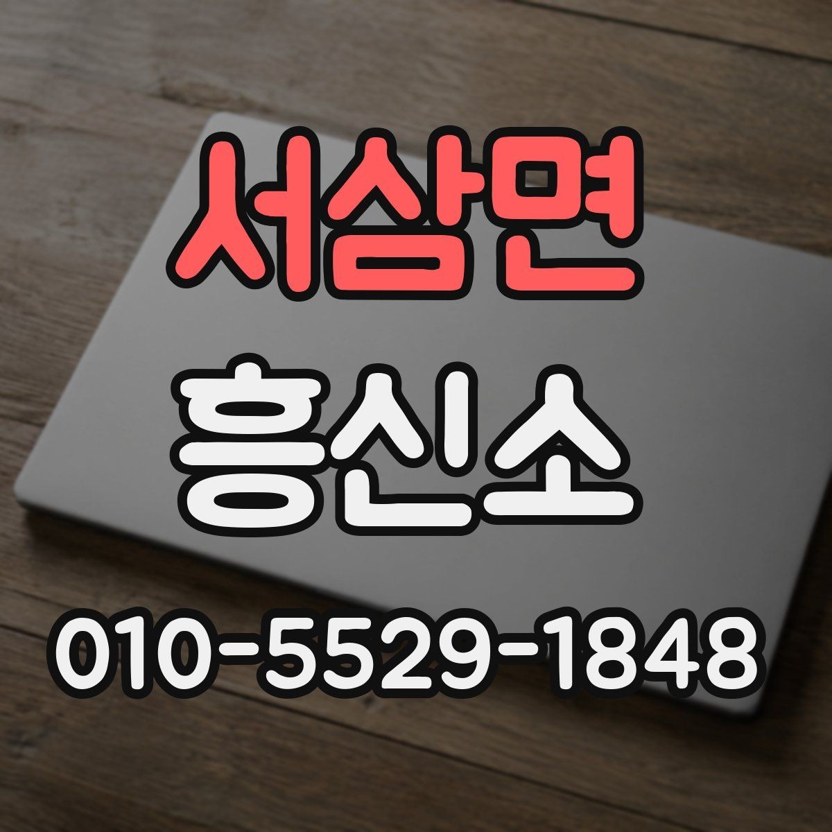 서삼면 흥신소 서비스별 특징과 활용 상황