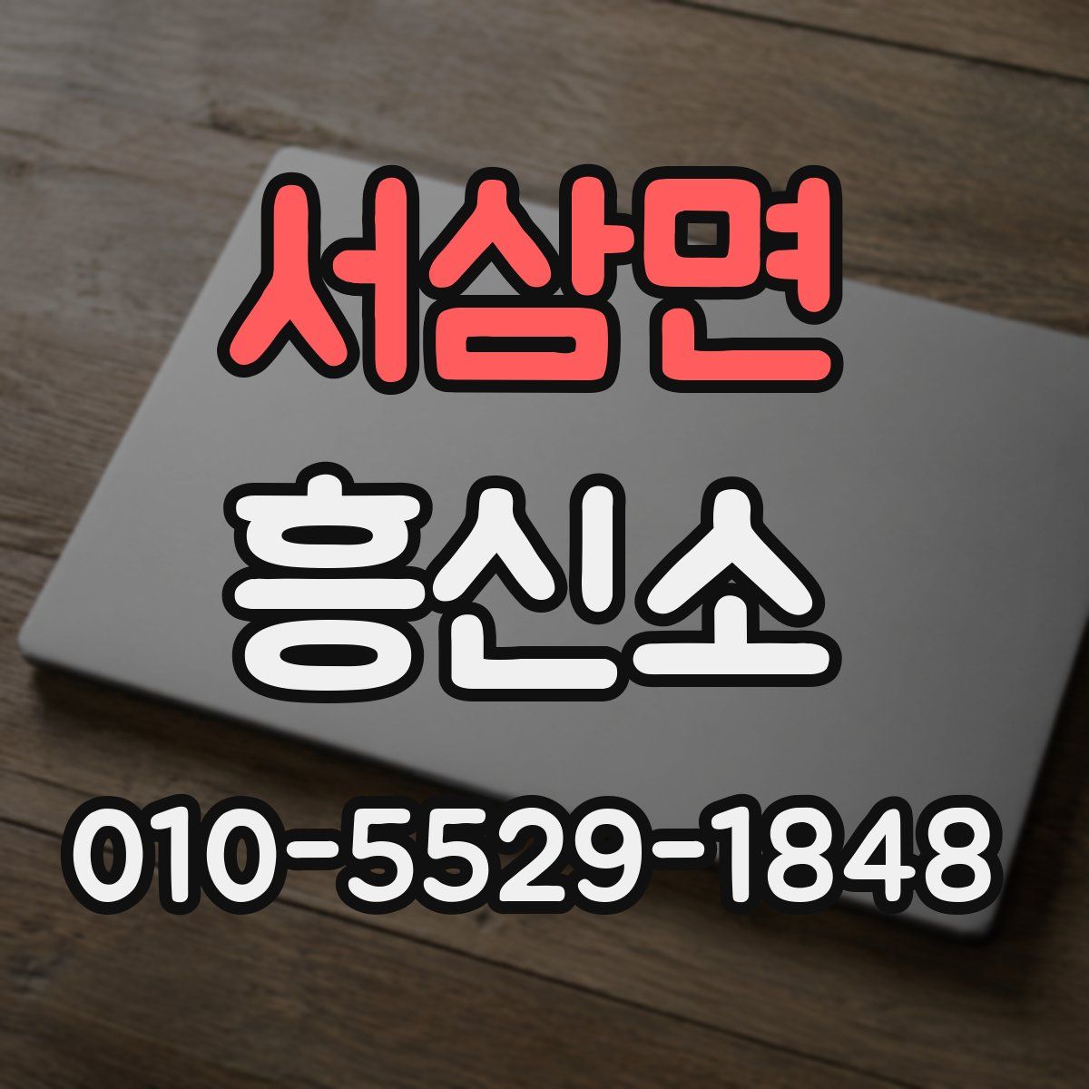 서삼면 흥신소