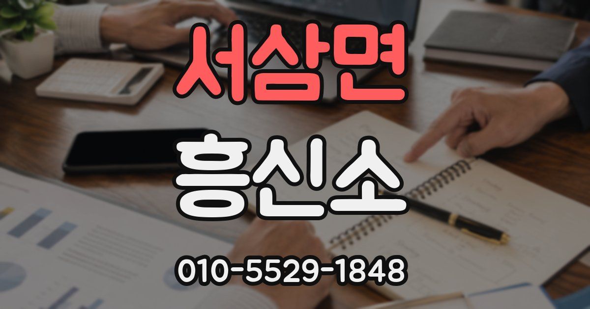 서삼면 흥신소