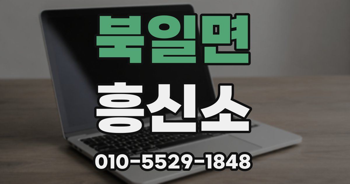 북일면 흥신소