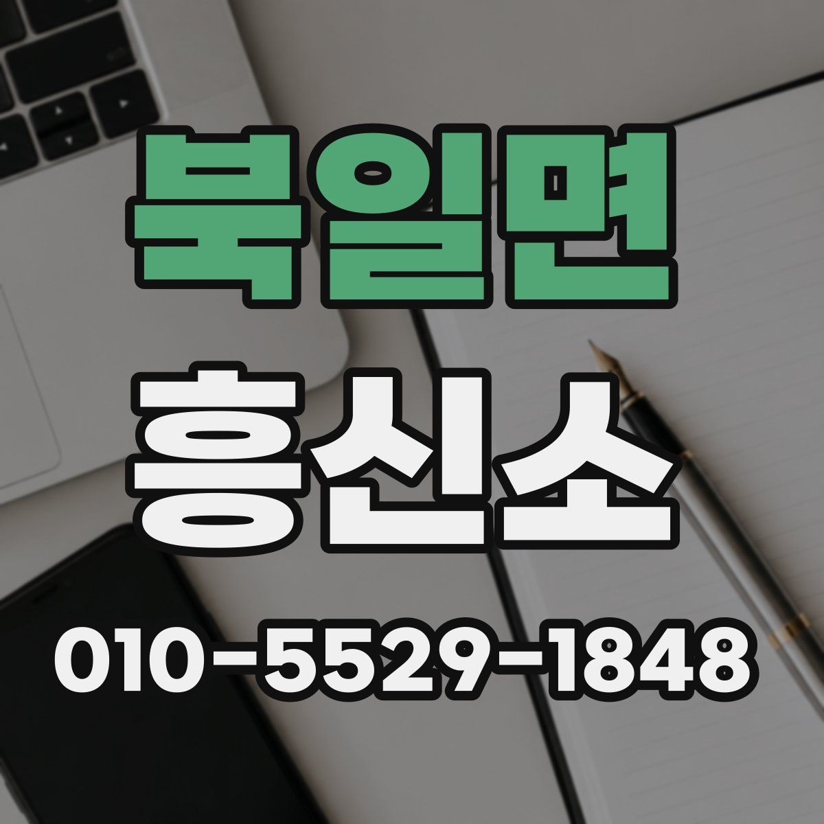 북일면 흥신소