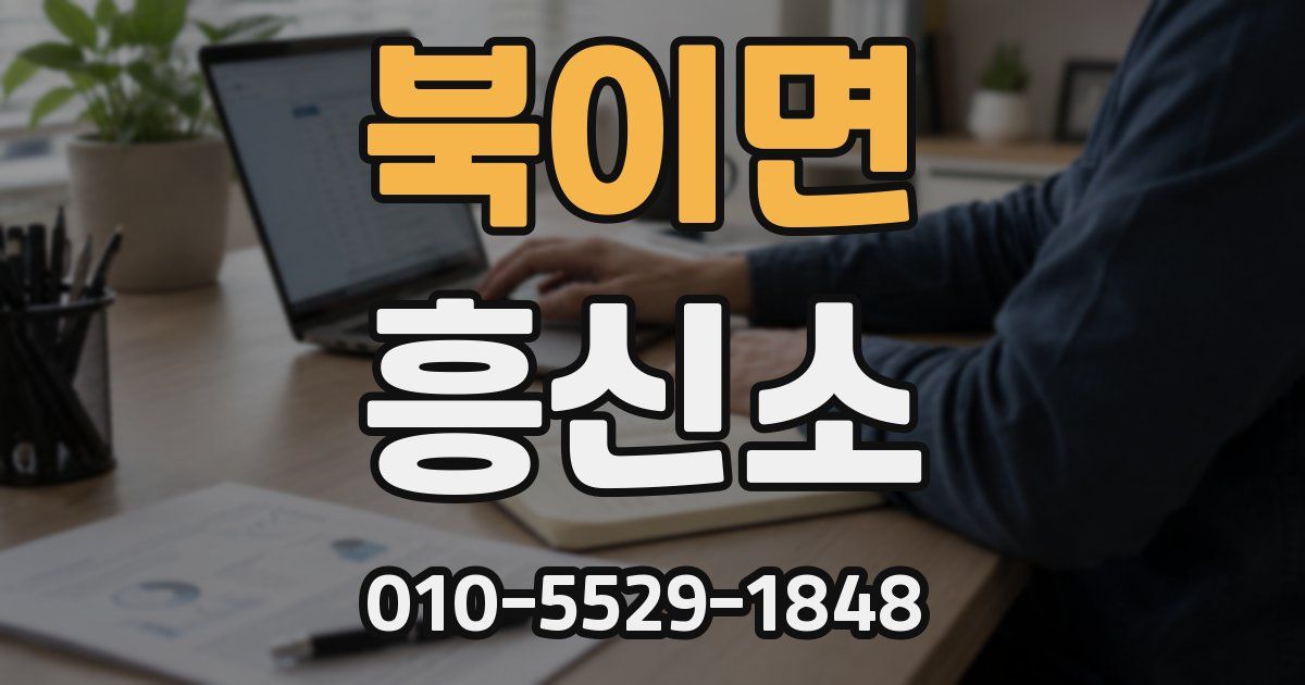 북이면 흥신소