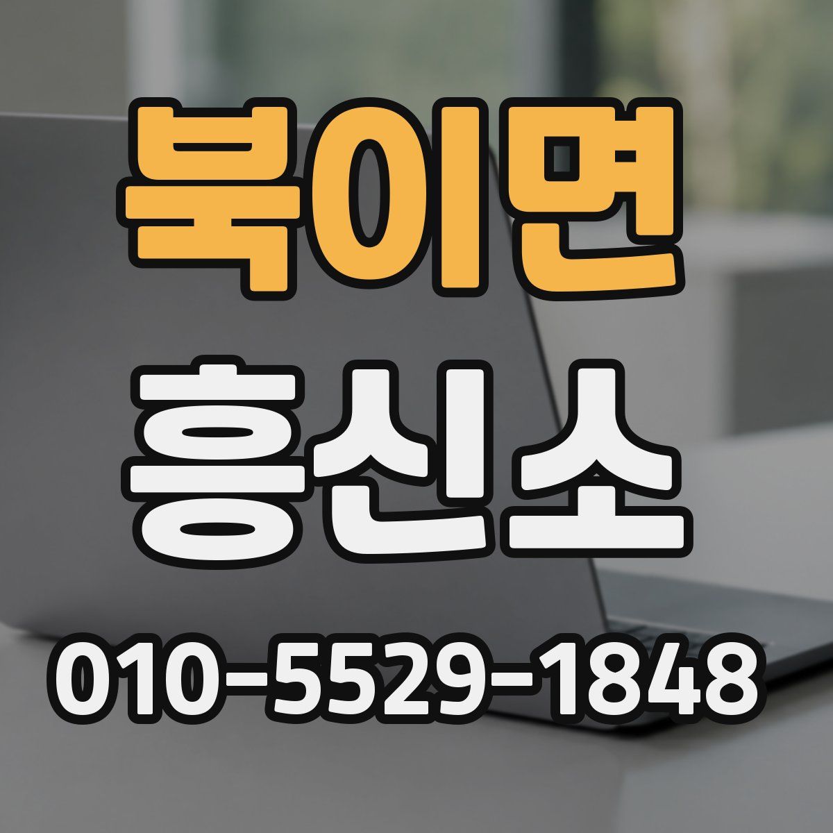 북이면 흥신소