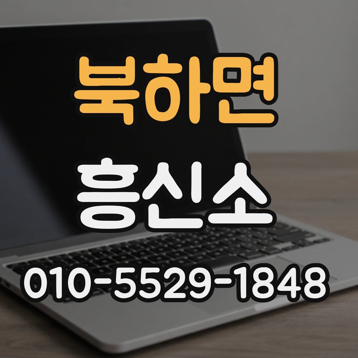 북하면 흥신소