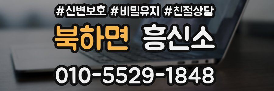 북하면 흥신소