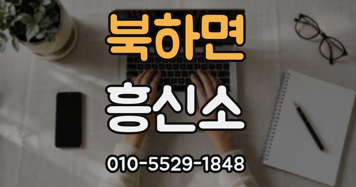 북하면 흥신소