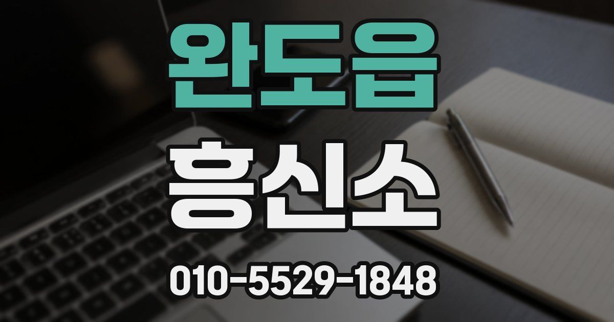 완도읍 흥신소