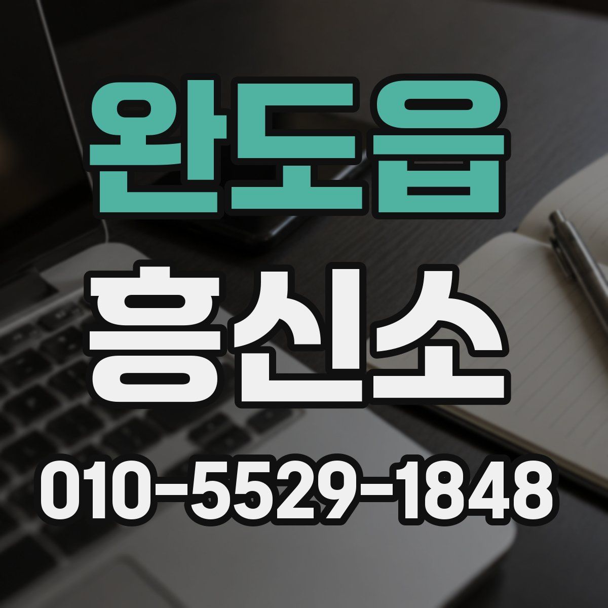 완도읍 흥신소