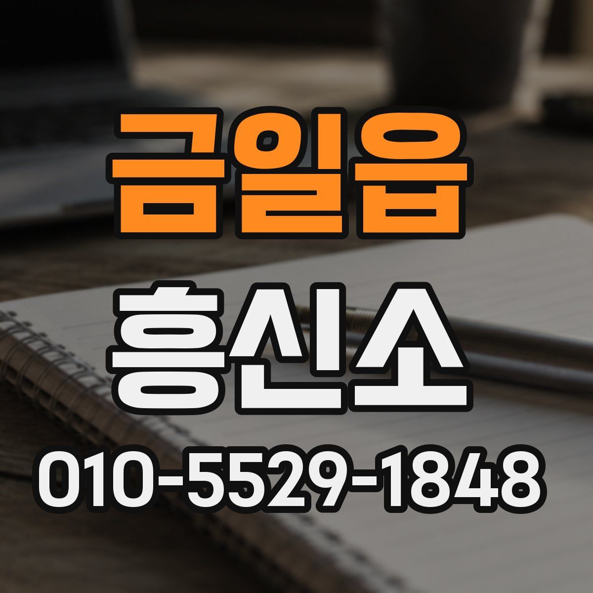 금일읍 흥신소