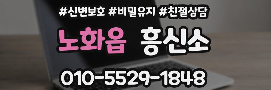 노화읍 흥신소