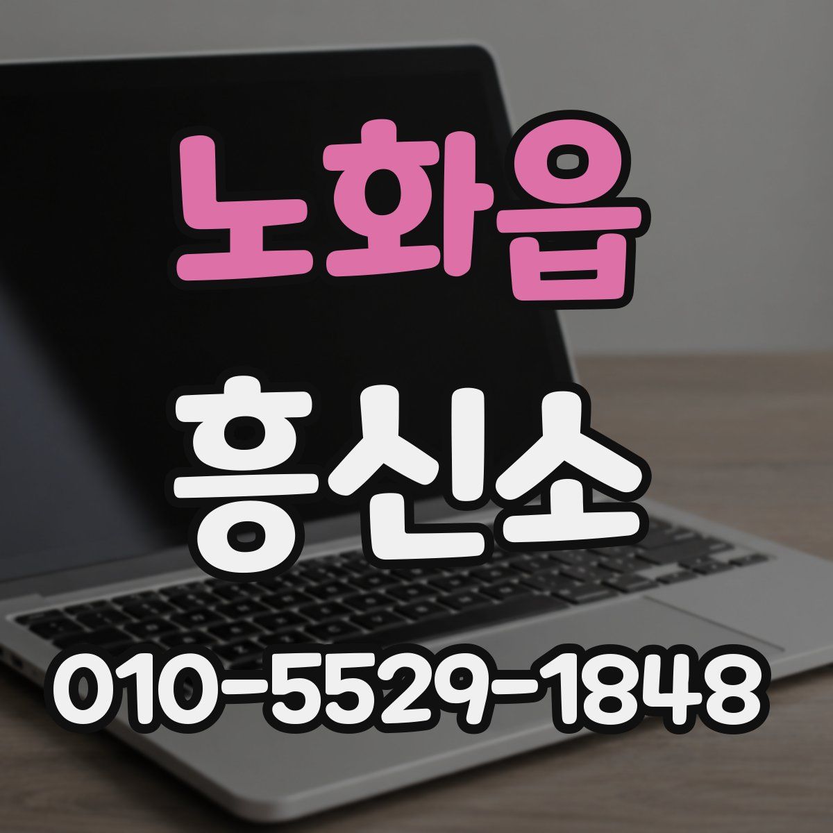 노화읍 흥신소
