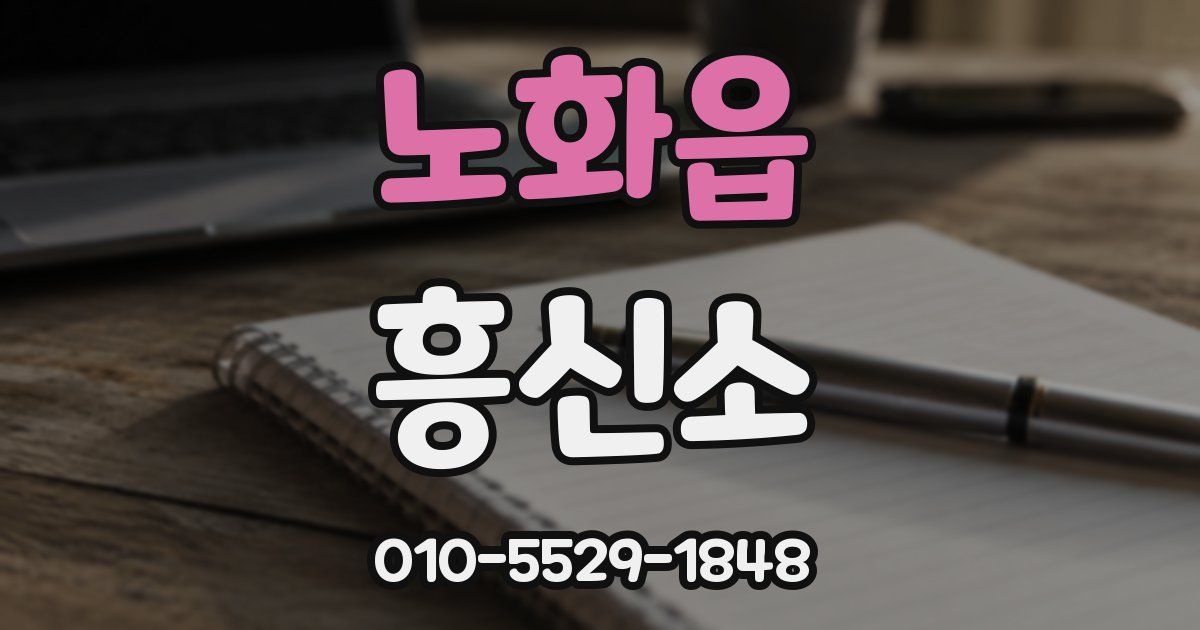 노화읍 흥신소