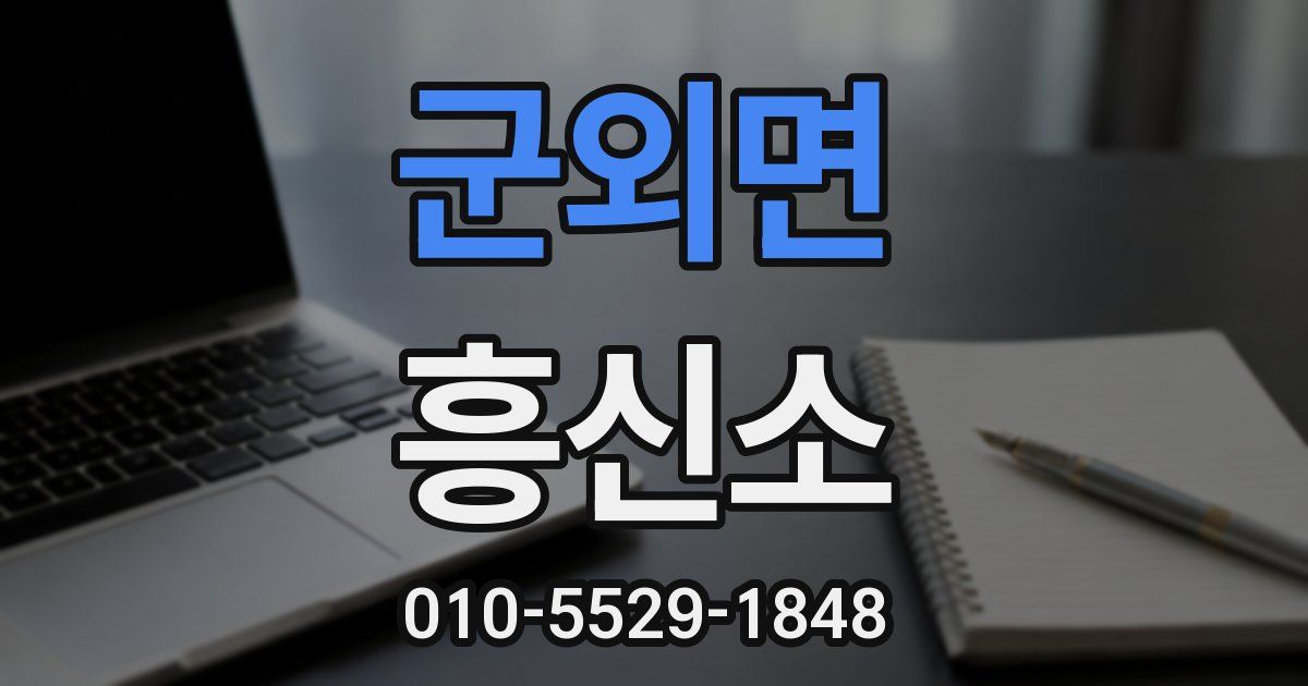 군외면 흥신소