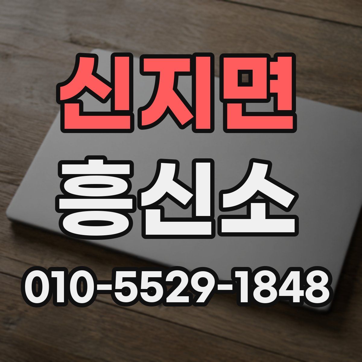 신지면 흥신소