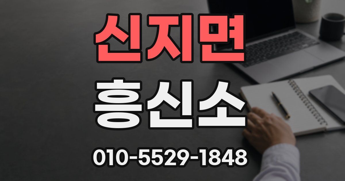 신지면 흥신소