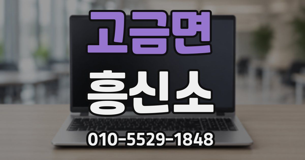 고금면 흥신소