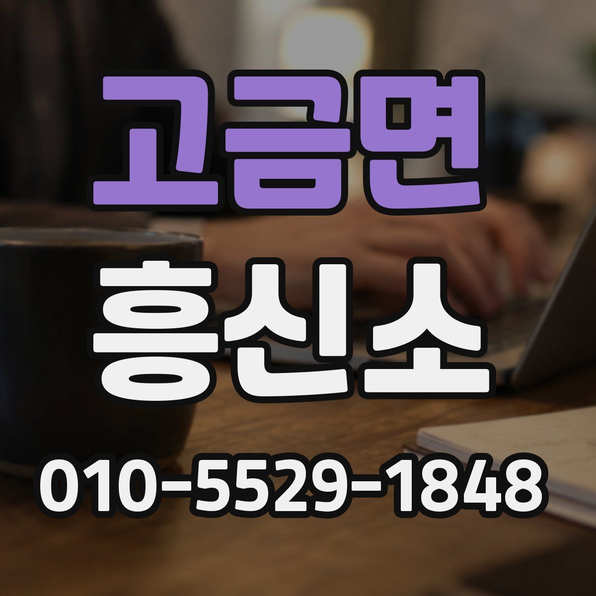 고금면 흥신소
