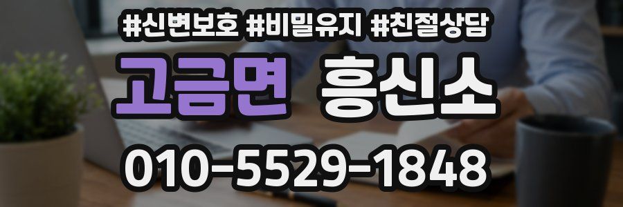 고금면 흥신소