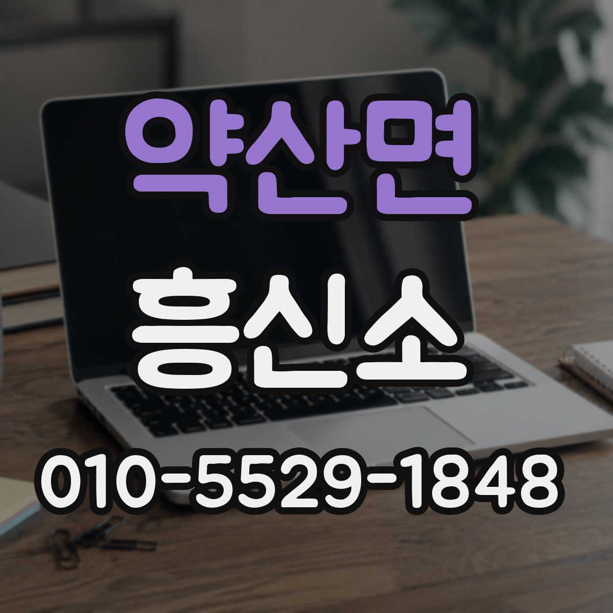 약산면 흥신소