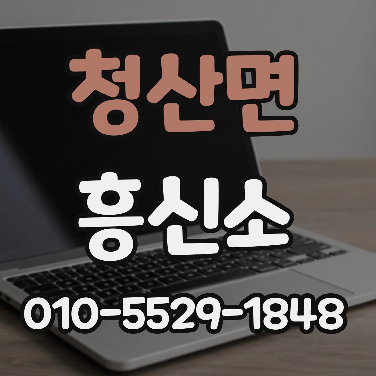 청산면 흥신소
