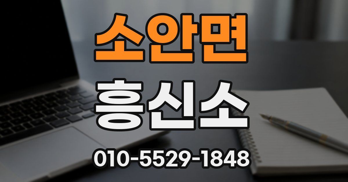 소안면 흥신소