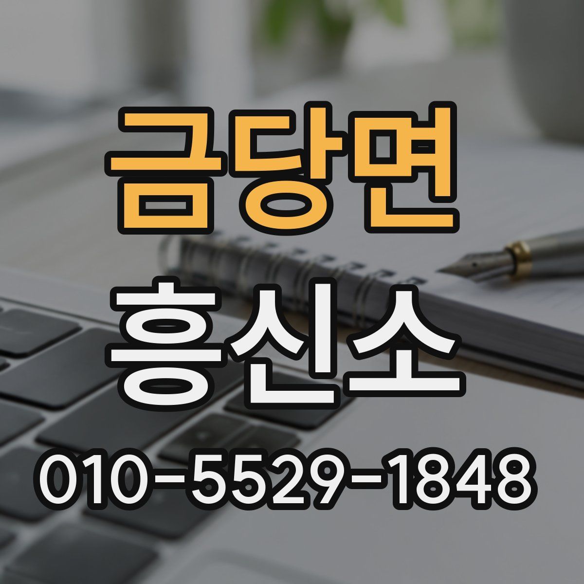 금당면 흥신소