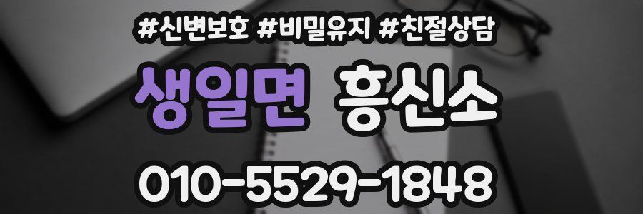 생일면 흥신소