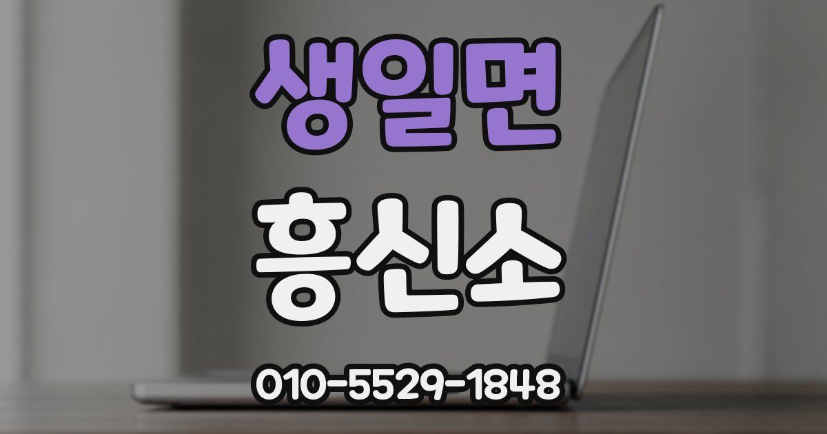 생일면 흥신소