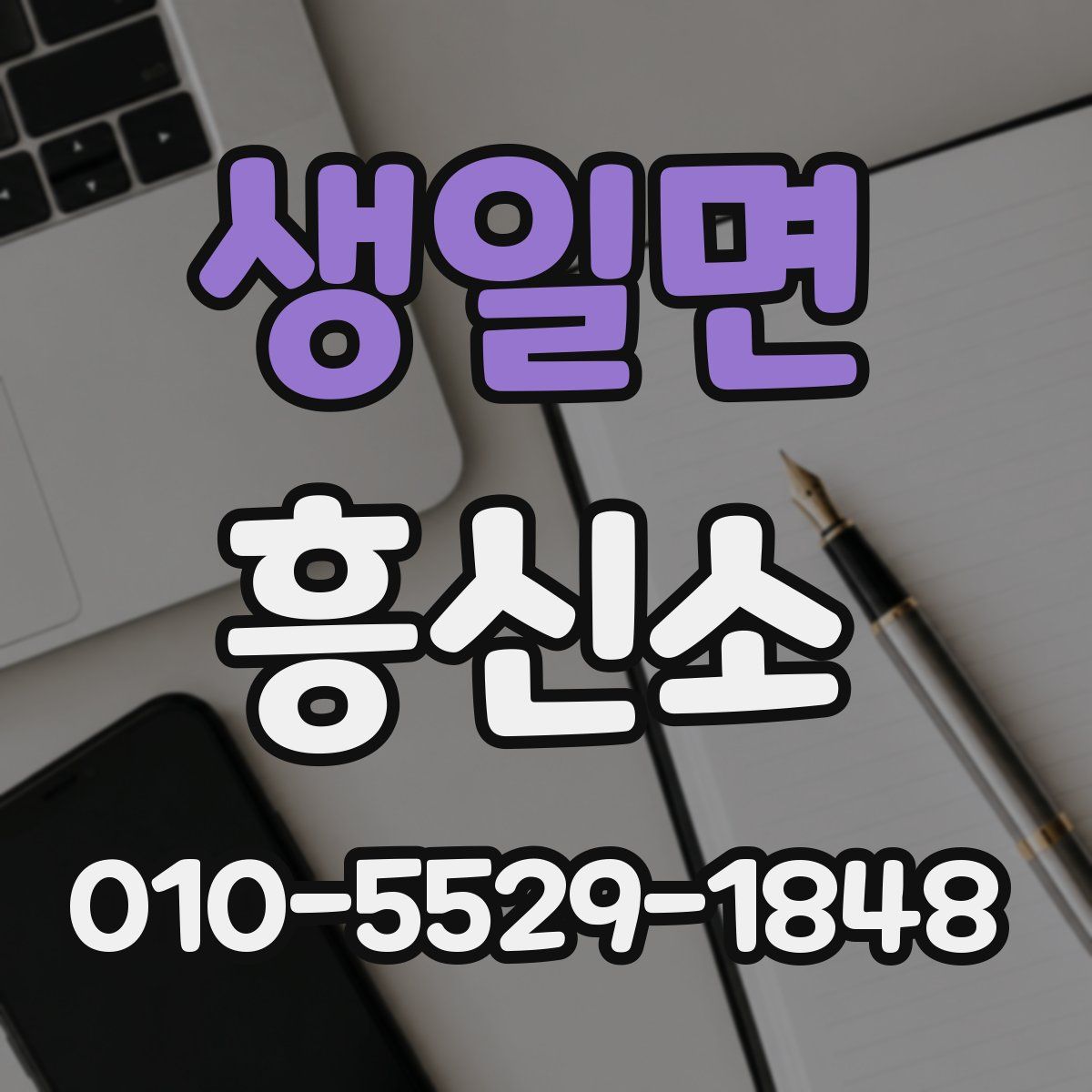 생일면 흥신소