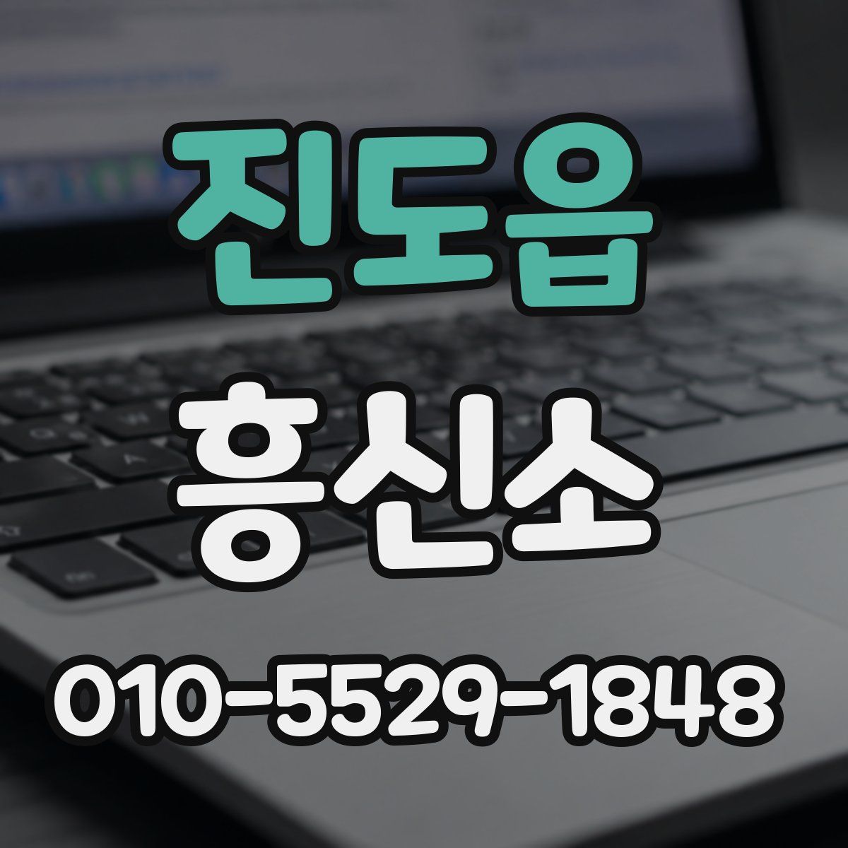 진도읍 흥신소