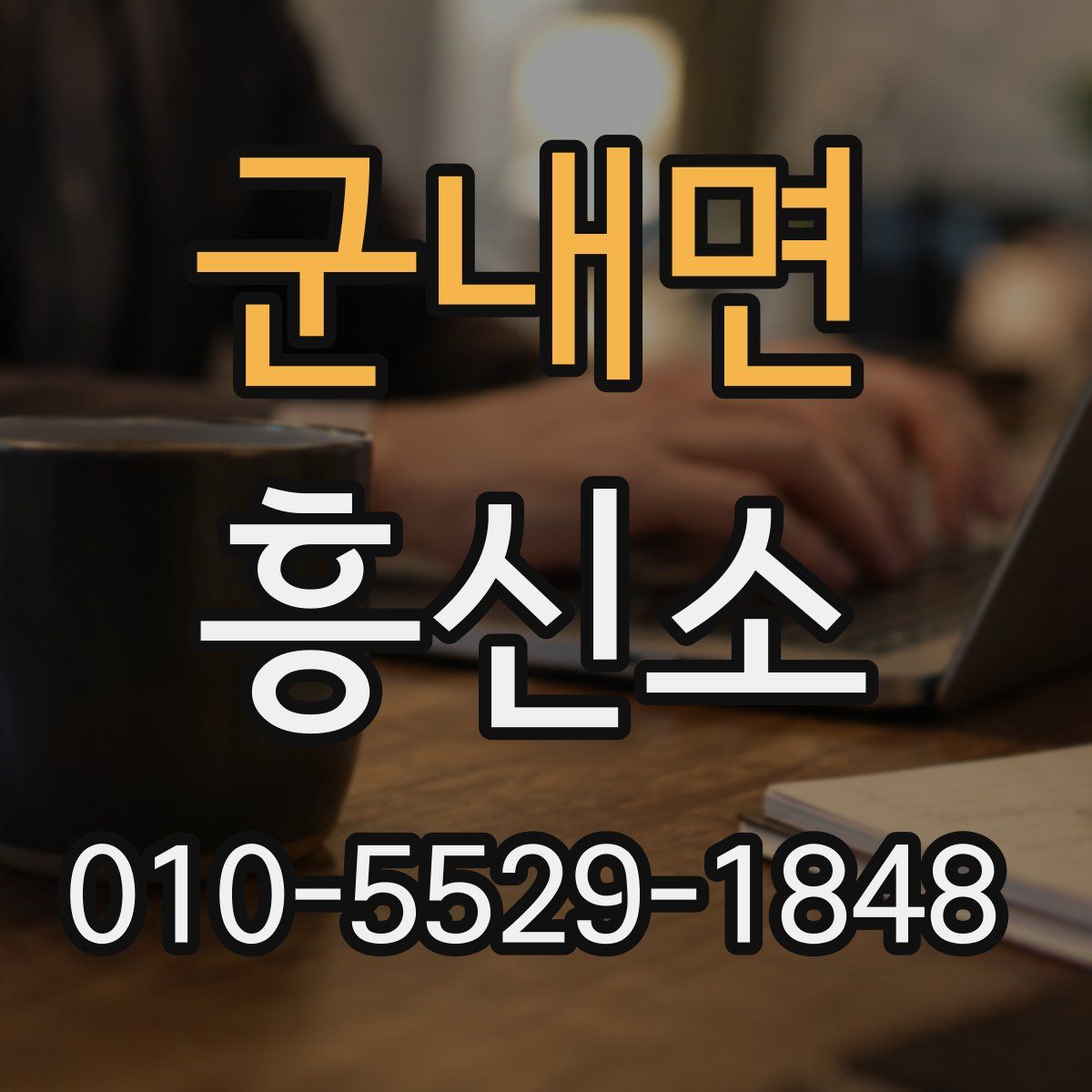 군내면 흥신소