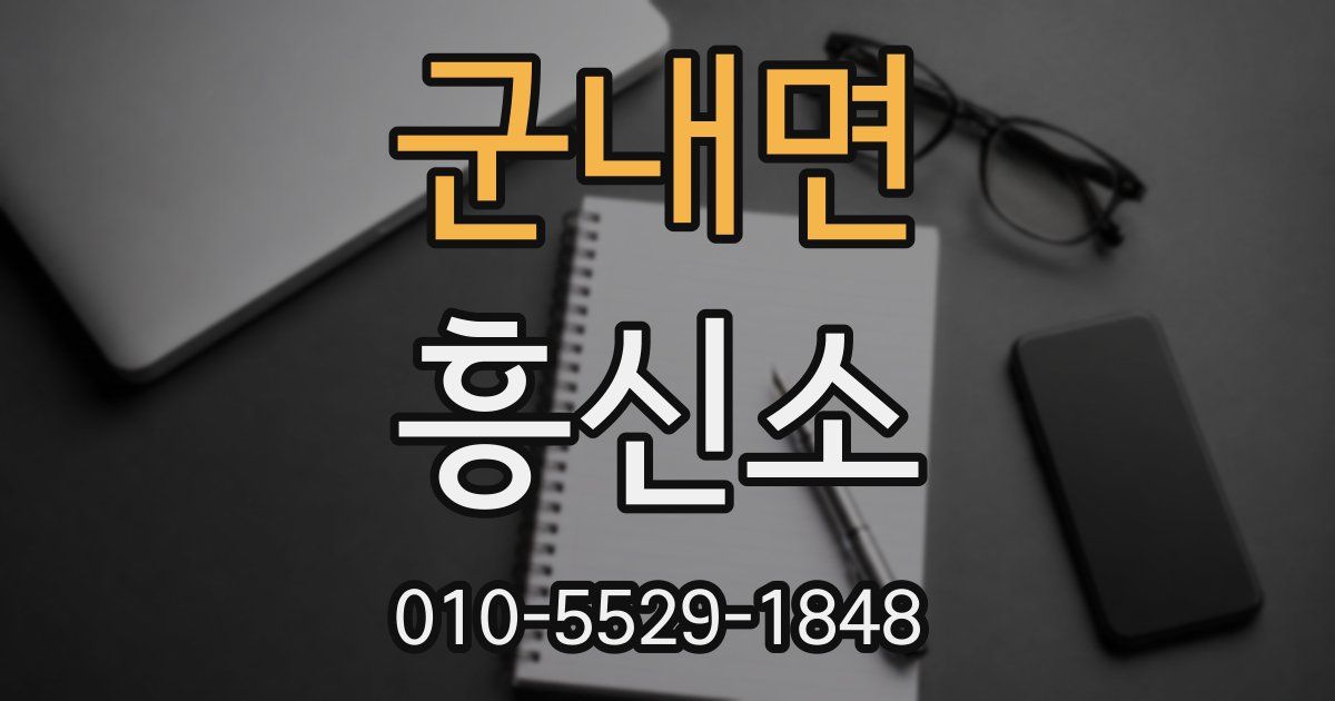 군내면 흥신소