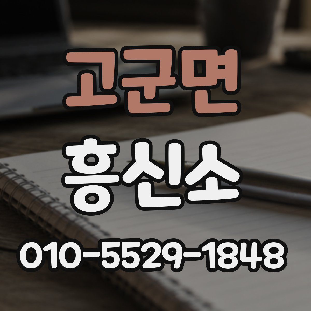 고군면 흥신소