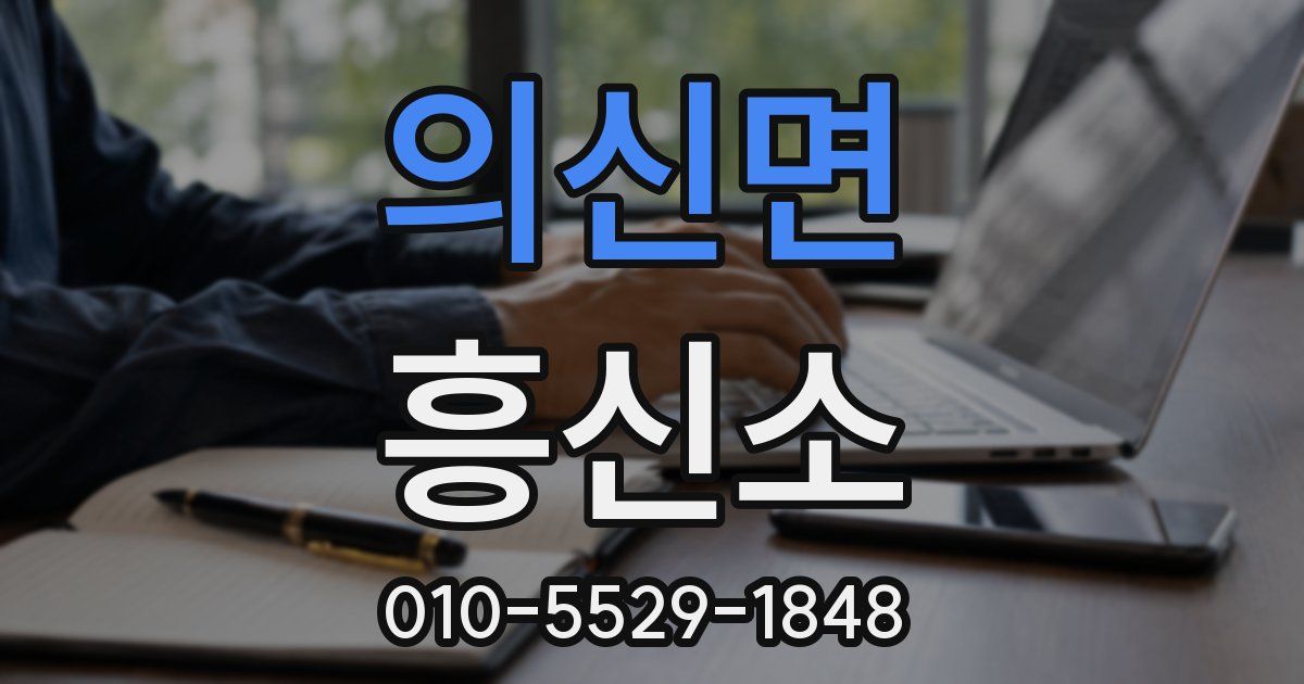 의신면 흥신소