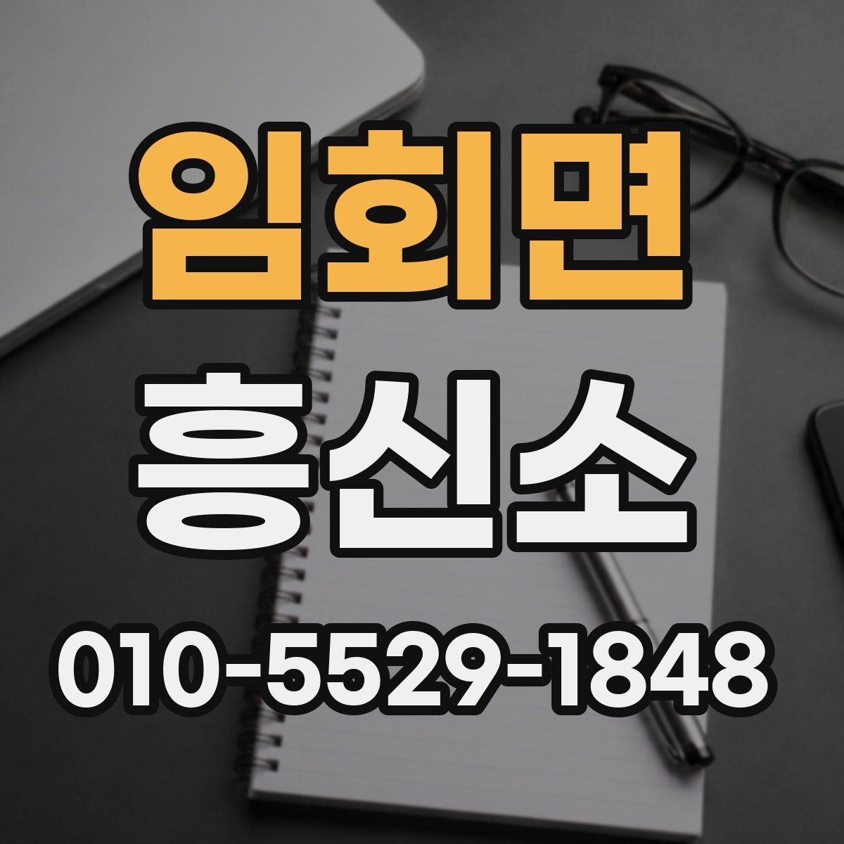 임회면 흥신소