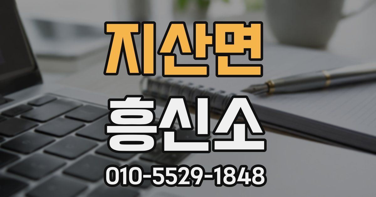 지산면 흥신소