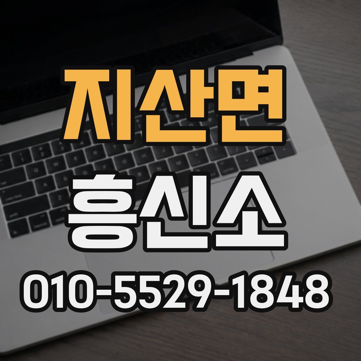 지산면 흥신소