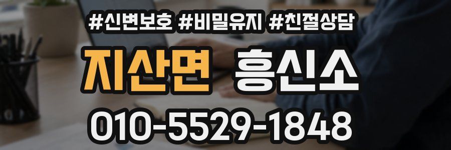 지산면 흥신소
