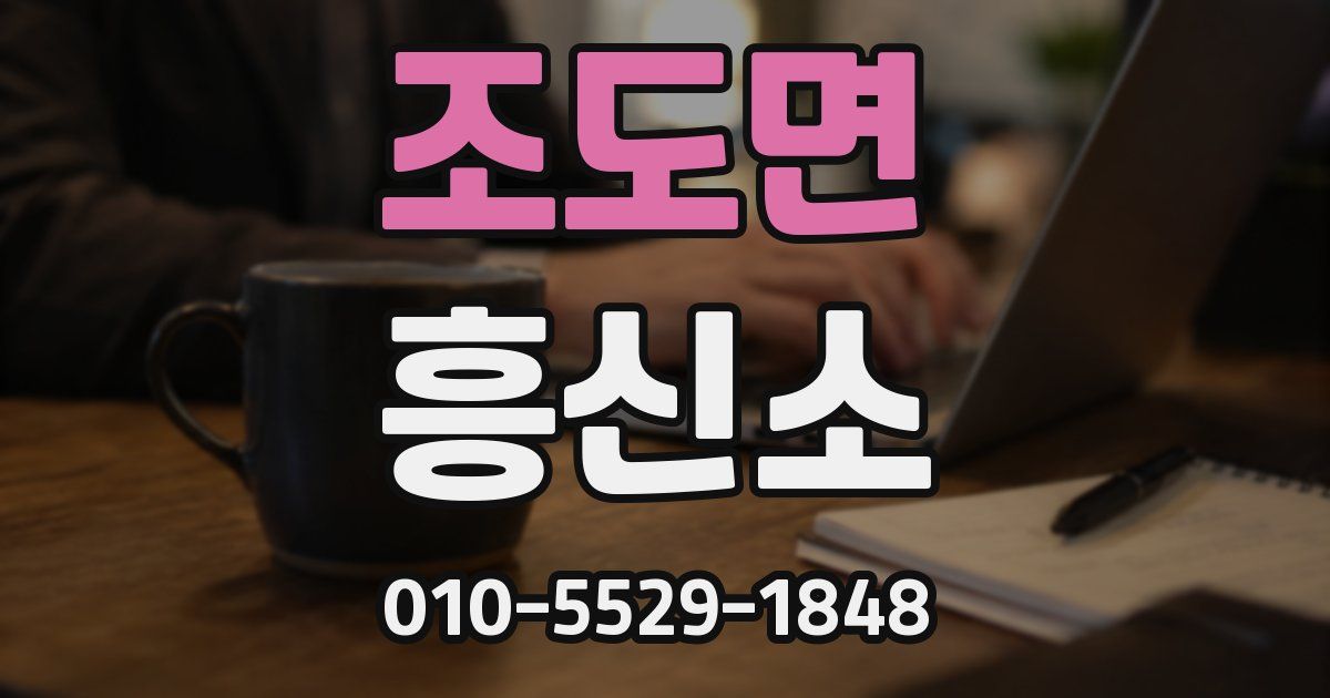 조도면 흥신소