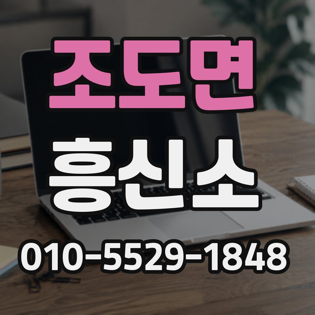 조도면 흥신소