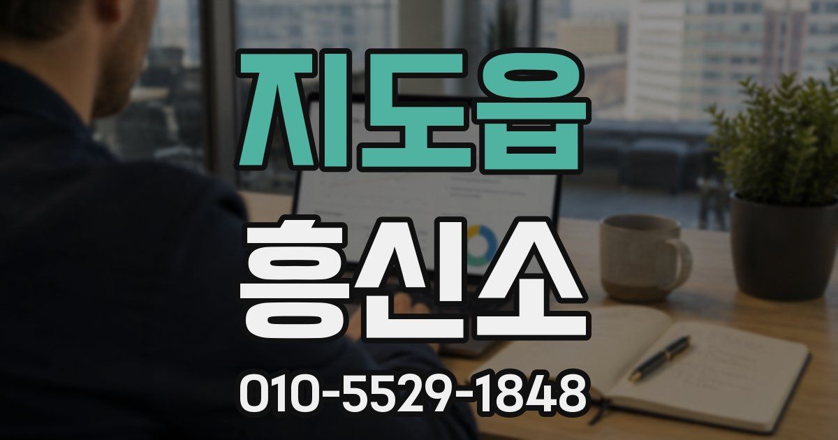 지도읍 흥신소