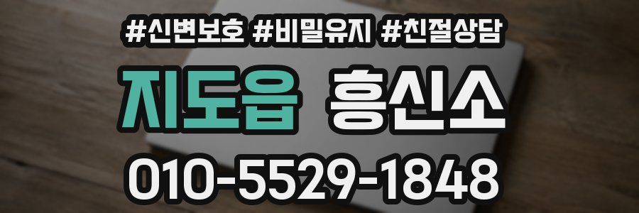 지도읍 흥신소