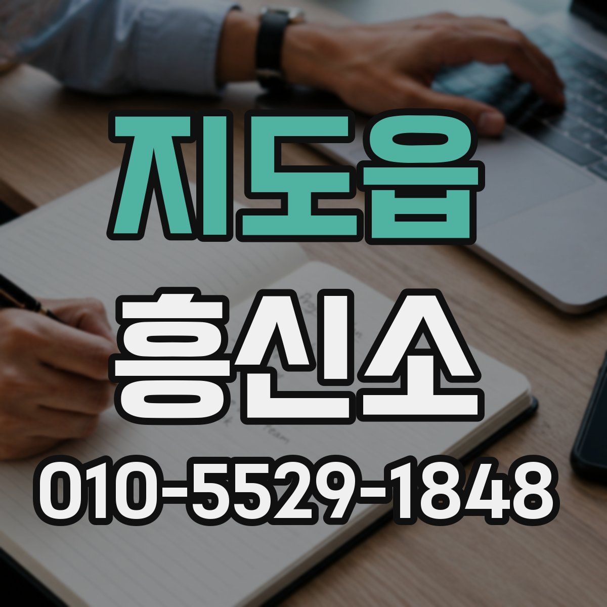 지도읍 흥신소