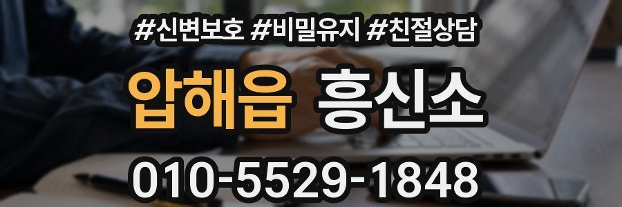 압해읍 흥신소