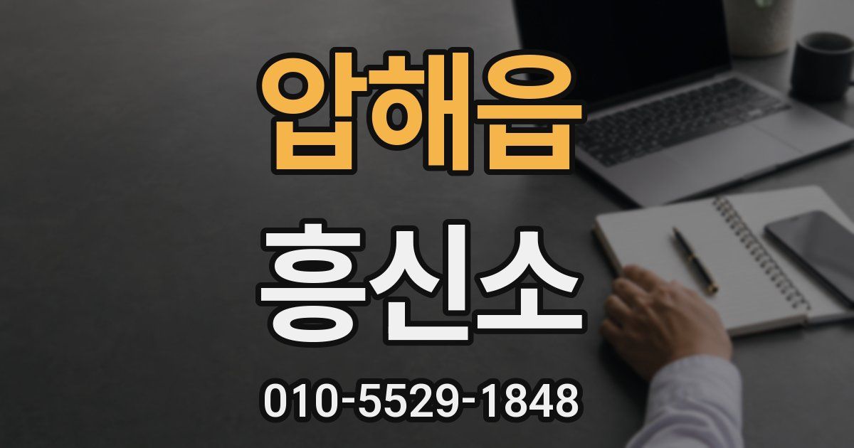 압해읍 흥신소