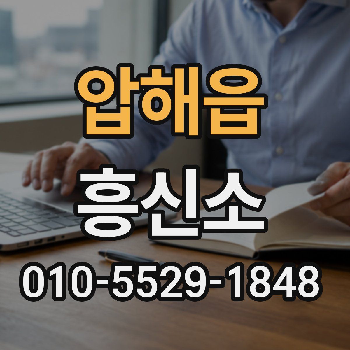 압해읍 흥신소
