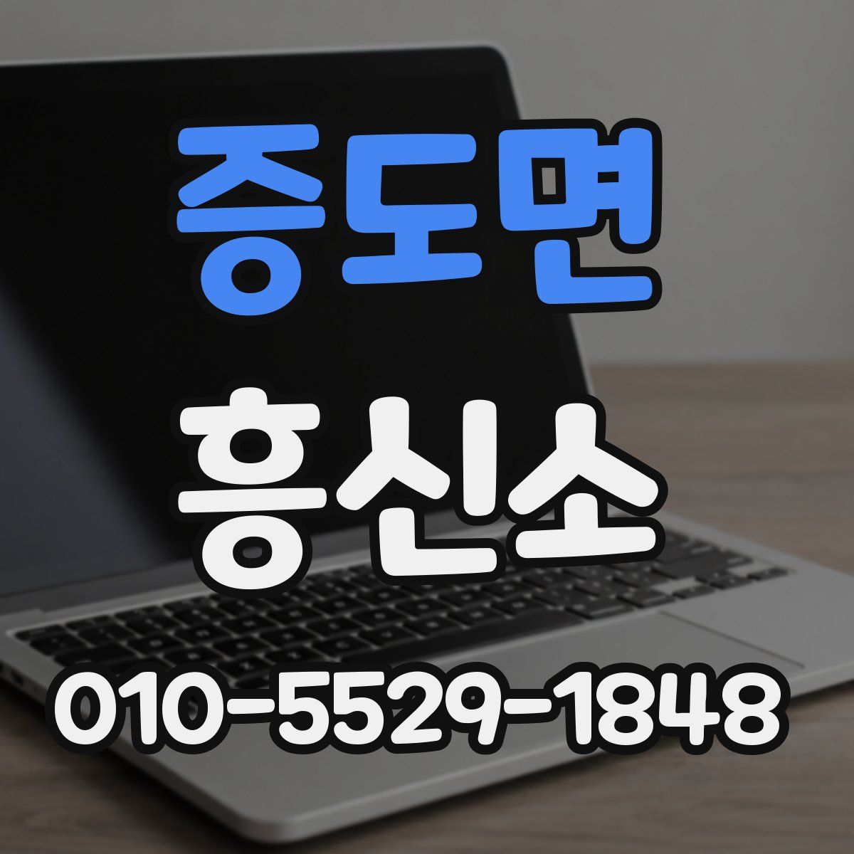 증도면 흥신소