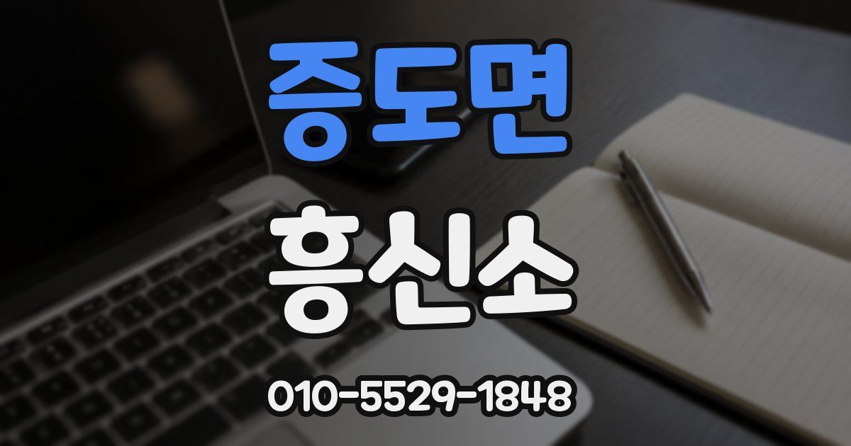 증도면 흥신소
