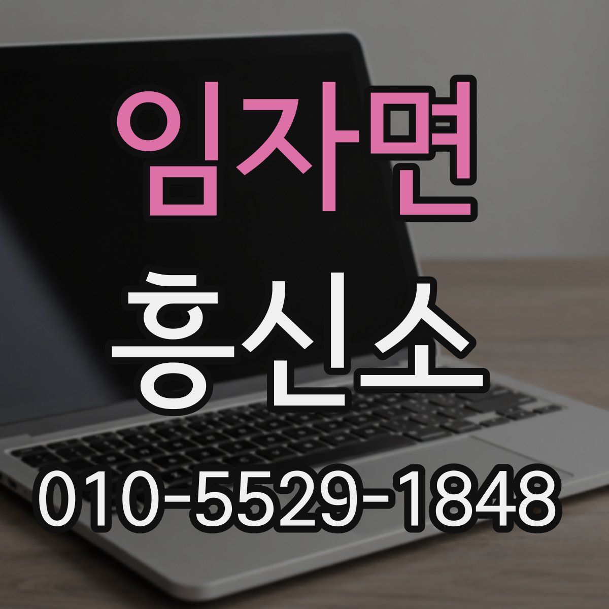 임자면 흥신소