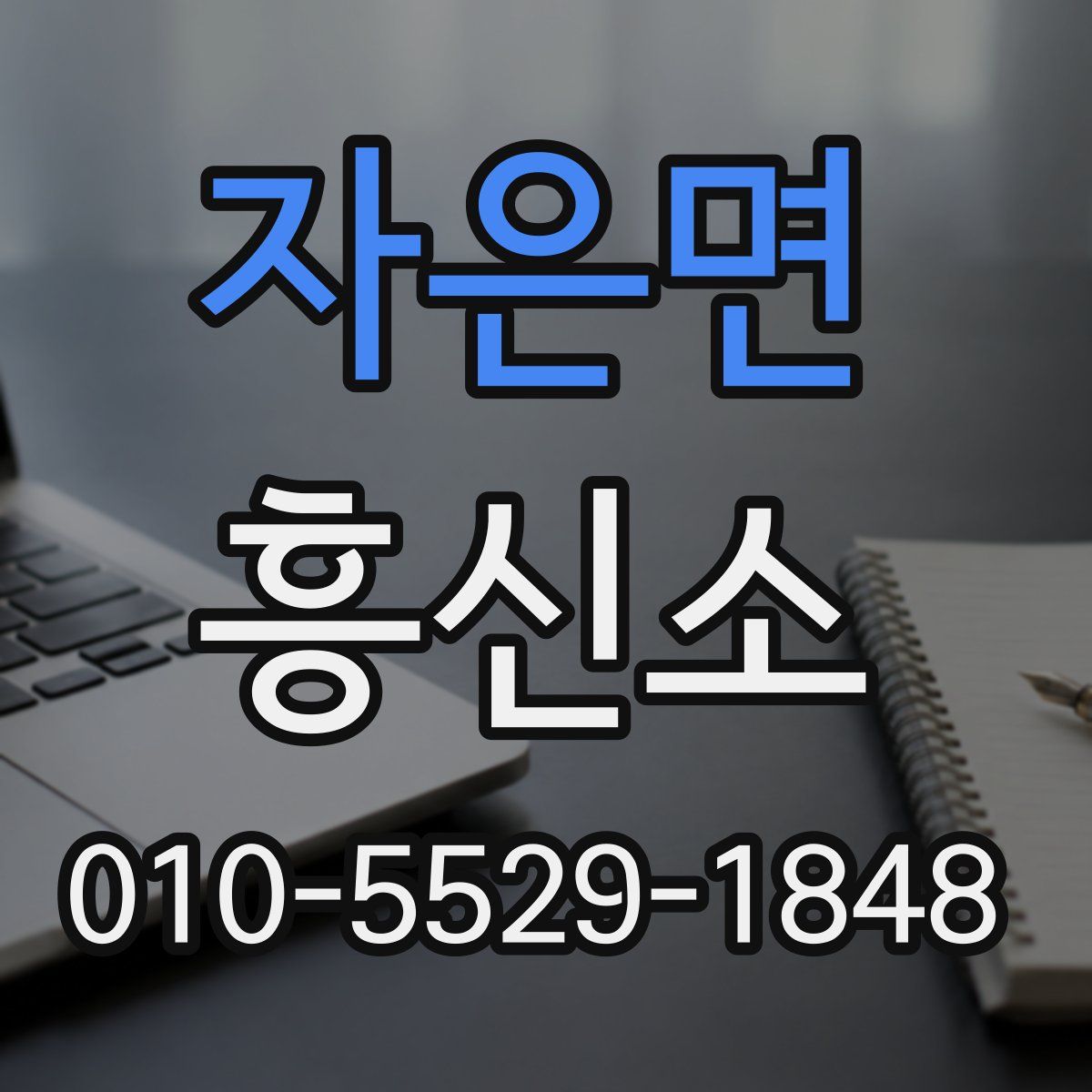 자은면 흥신소